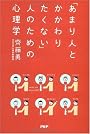 「あまり人とかかわりたくない」人のための心理学