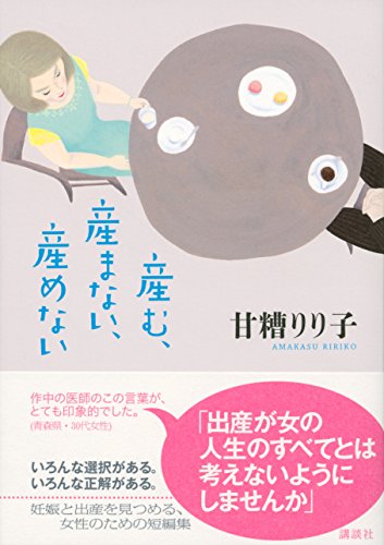 産む、産まない、産めない