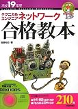テクニカルエンジニア ネットワーク合格教本〈平成19年度〉