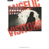 [2012年に再び戻ってくる]天使的宇宙人とのコンタクト (超知ライブラリー 26)