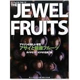 THE JEWEL FRUITS(ザ・ジュエルフルーツ)―アマゾンの新しい宝石アサイと健康フルーツ
