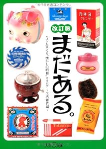 まだある。生活雑貨編 改訂版 (今でも買える“懐かしの昭和