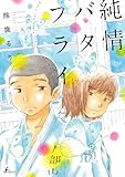 書評 純情バタフライ by allblue300