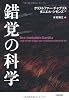 錯覚の科学