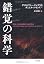 錯覚の科学