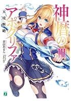 神暦のアポクリファ 3