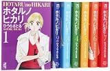 ホタルノヒカリ 漫画文庫 全7巻 完結セット