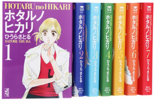 ホタルノヒカリ 漫画文庫 全7巻 完結セット