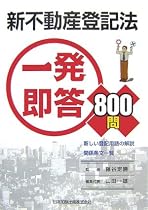新不動産登記法一発即答800問―新しい登記用語の解説・関係条文一覧