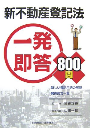 新不動産登記法一発即答800問―新しい登記用語の解説・関係条文一覧