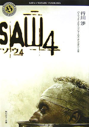 ソウ〈4〉 (角川ホラー文庫)