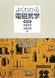 よくわかる電磁気学