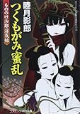 書評 つくもがみ蜜乱―もののけ沙耶淫気帖 by 風竜胆