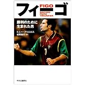 フィーゴ―勝利のために生まれた男