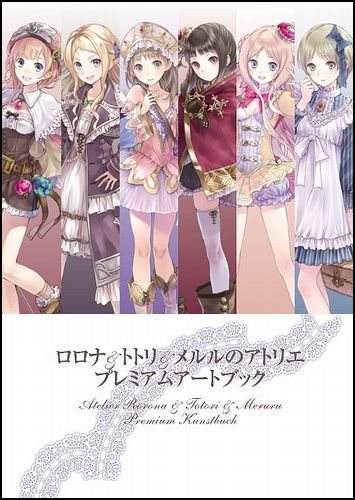 ロロナ&トトリ&メルルのアトリエ プレミアムアートブック (ゲーマガBOOKS)