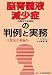 杉田 雅彦: 脳脊髄液減少症(低髄液圧症候群)の判例と実務―大発見か暴論か
