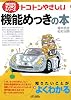 トコトンやさしい機能めっきの本 (B&Tブックス―今日からモノ知りシリーズ)