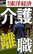 介護離職―週刊東洋経済eビジネス新書No.153
