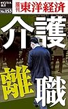 介護離職―週刊東洋経済eビジネス新書No.153