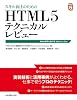 スキル向上のためのHTML５テクニカルレビュー　Web標準の進化系（Web to Gｏ）