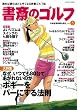 書斎のゴルフ vol.5