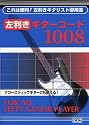 左利きギターコード1008 -これは便利!左利きギタリスト御用達-