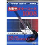 左利きギターコード1008 -これは便利!左利きギタリスト御用達-
