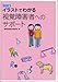 国際視覚障害者援護協会: カラー版 イラストでわかる視覚障害者へのサポート