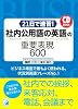 CD BOOK　2１日で速習！　「社内公用語の英語」の重要表現600 (アスカカルチャー)