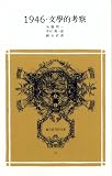 １９４６・文學的考察 (冨山房百科文庫)