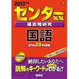 センター試験過去問研究　国語 (2013年版　センター赤本シリーズ)