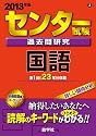 センター試験過去問研究　国語 (2013年版　センター赤本シリーズ)