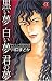 黒い夢白い夢君の夢―やさしい悪魔の物語 (ボニータコミックスα) 黒い夢白い夢君の夢―やさしい悪魔の物語 (ボニータコミックスα)