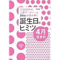 Zeusが読み解く 誕生日のヒミツ 2009年版 4月生まれ