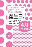 Zeusが読み解く 誕生日のヒミツ 2009年版 4月生まれ