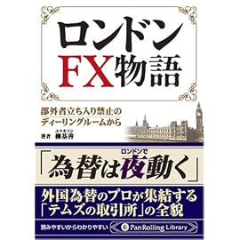 ロンドンFX物語――部外者立ち入り禁止のディーリングルームから (PanRolling Library 24)