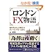 �����h��FX����\�\���O�җ�������֎~�̃f�B�[�����O���[������ (PanRolling Library)