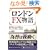 �����h��FX����\�\���O�җ�������֎~�̃f�B�[�����O���[������ (PanRolling Library)