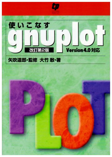 Cover image : 使いこなすgnuplot