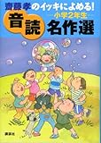 齋藤孝のイッキによめる! 音読名作選 小学2年生