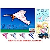 空飛ぶパンツ