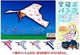 空飛ぶパンツ