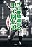プロ野球選手の甲子園伝説 名勝負編 (宝島SUGOI文庫)