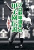 プロ野球選手の甲子園伝説 名勝負編 (宝島SUGOI文庫)