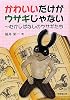 かわいいだけがウサギじゃない―むかしばなしのウサギたち