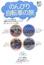 のんびり自転車の旅―日帰りで行く小さなツーリング   エイ文庫 (023)