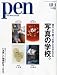 Pen (ペン) 2010年 10/1号 [雑誌]