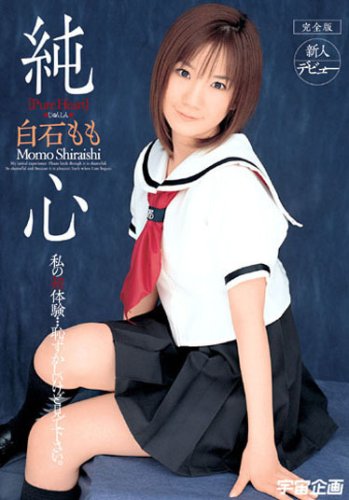 純心 白石もも 完全版 [DVD]