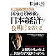 国家連鎖破綻が、日本経済の夜明けを告げる<br>松藤 民輔著　 <br>1575円<br>ISBN:9784198632762　