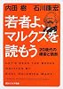 若者よ、マルクスを読もう  20歳代の模索と情熱 (角川ソフィア文庫)